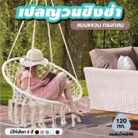 ราคา เปลญวนชิงช้าแขวน ทรงกลม แบบเชือกถักแฮนด์เมด สไตล์นอร์ดิก เปลญวน เก้าอี้ชิงช้า แบบแขวน ระบายอากาศได้ดี นั่งสบาย (25878702382)