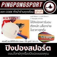 ราคา ไม้ปิงปอง Loki Rxton-I + ยางปิงปอง Loki Rxton I + Tornado พิเศษแถมฟรี ซองใส่ไม้ปิงปอง Gewo (4736069962)