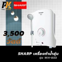 ราคา SHARP เครื่องทำน้ำอุ่น 3500 วัตต์ รุ่น WH-B55 (25766476076)