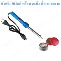 ราคา หัวแร้ง Yokomo 30W 30วัตต์ หัวแร้งบัดกรี หัวแร้งแช่ ด้ามปากกา หัวแร้งปากกา ตะกั่ว บัดกรี น้ำยาประสาร ยางสน (22085620277)