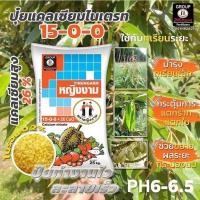 ราคา ปุ๋ย15-0-0ตราหญิงงามขนาด1กก. (12436051649)