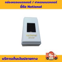ราคา ฝาครอบเบรกเกอร์ กล่องครอบเบรกเกอร์ ยี่ห้อ National (27291618247)