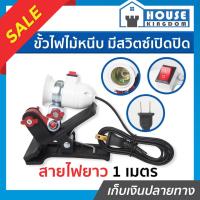 ราคา ♜ส่งไว♜ ขั้วไฟไม้หนีบ มีสวิตซ์เปิดปิด ขั้ว E27 สาย 1 เมตร โคมไฟขาหนีบ โคมไฟหนีบ โคมไฟแบบหนีบ ขาหนีบหลอดโคมไฟ (25768008869)
