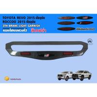 ราคา ส่งสินค้าทุกวันครอบไฟเบรคREVO ครอบไฟเบรคดวงที่ 3 เล็ก REVO 2016-2020 (28373437337)