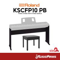 ราคา Roland KSC FP-10 ขาตั้งเปียโนพร้อมเก้าอี้เปียโน KSC FP10 (15905448811)