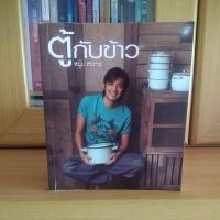 ราคา ตู้กับข้าว -หนุ่ม ศรราม (หนังสือมือสองสภาพดี) (12701654039)
