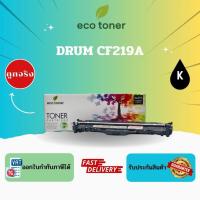ราคา Eco Toner HP DRUM CF219A (ดรัมตลับหมึกพิมพ์โทเนอร์เลเซอร์ CF-219A ) Drum CF219A Compatible (40864949491)