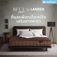 ราคา Reve รุ่น Landen ที่นอนพ็อกเก็ตสปริงเสริมยางพารา หนา12นิ้ว (56908119074)