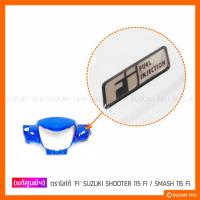 ราคา [แท้ศูนย์ฯ] ตราโลโก้ 'FI' SUZUKI SHOOTER 115 FI / SMASH 115 FI / SKYDRIVE 125 (7391773887)