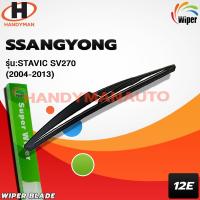 ราคา Wiper ใบปัดน้ำฝนหลัง SSANGYONG STAVIC 270 2004-2013 (1095464751)