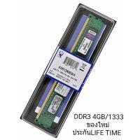ราคา RAM DDR3 4GB/1333 KINGSTON 8 chip (625049846)
