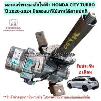 ราคา มอเตอร์พวงมาลัยไฟฟ้า HONDA CITY TURBO ปี 2020-2024 มือสองแท้รับประกันการใช้งาน (27935774119)