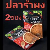 ราคา ปลาร้าผงปรุงรสซองละ20กรัม เซ็ท2ซองโซเดียมต่ำ (55308710691)