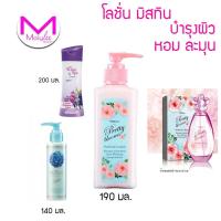 ราคา โลชั่นทาผิว โลชั่นน้ำหอม Pretty Bloom มิสทีน พริตตี้ บลูม เพอร์ฟูม หอม บำรุงผิว / ไฮเดรนเยีย / บาคูชิออล / น้ำหอมสเปรย์ (423664671)