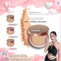 ราคา แป้งพัฟชานี CHANEE แป้งชานี แป้งพัฟ แป้งตลับ แป้งกันน้ำ แป้งอายะ (21606005970)