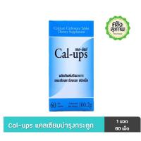 ราคา CAL-UPS 60 Tabs แคล-อัพส์ 60 เม็ด (1995509568)