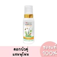 ราคา ดอกบัวคู่ แชมพูโฟมสมุนไพร สูตรเอ็กซ์ตร้า Dokbuaku Extra Herbal Foam Shampoo 200ml. ของแท้ 100% (13450913625)