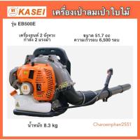 ราคา เครื่องเป่าลม Kaseiรุ่นEB500E /Rabin EB430 เครื่องเป่าลมเป่าใบไม้ทำแนวกันไฟดับไฟป่า (2332835980)