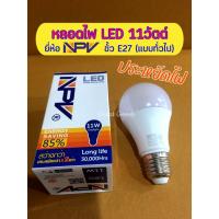 ราคา หลอดไฟ LED 11 W แสงสีขาว ยี่ห้อ NPV ( AC 220-240V 50Hz) ขั้ว E27 (ขั้วแบบที่ใช้กันทั่วไปในประเทศไทย) (21293655540)