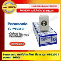ราคา เต้ารับโทรทัศน์ สีขาว รุ่น Wide Series WEG2501 ของแท้ 100% ราคารวม VAT แล้ว (16232678491)