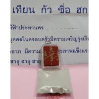ราคา (วัดศาลเจ้า) ยันต์ฟ้าประทานพร เซียนแปะโรงสี บูชาจากวัด เลี่ยมกรอบ (16468120505)