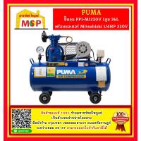 ราคา Puma ปั๊มลม PP1-MI220V 1สูบ 36L พร้อมมอเตอร์ Mitsubishi 1/4HP 220V (19384578310)