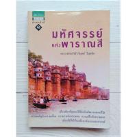 ราคา มหัศจรรย์แห่งพาราณสี ชุดธรรมสัญจร ลำดับที่ 2 ธรรมะอินเดีย-การเดินทาง นครแห่งสีสัน มหาโพธิสัตว์ ปรินิพพาน สวรรค์ ความตาย (3857789417)