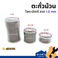 ราคา [มีบริการส่งด่วน] ตะกั่วม้วน 1.2 มม. ตะกั่วขด 60% Ultracore โลหะบัดกรี ไซส์ 3.5M / 0.5LB / 1LB (48102082465)