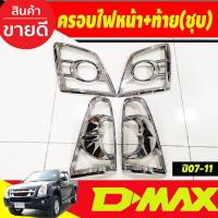 ราคา ครอบไฟหน้า + ครอบไฟท้าย ชุบโครเมี่ยม 4ชิ้น อีซูซุ ดีแม็ก Isuzu Dmax D-max 2007 2008 2009 2010 2011 (A) (22467751355)