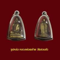 ราคา พระรูปหล่อ ท่านพ่อคล้าย หลวงพ่อคล้าย วัดสวนขัน นครศรีธรรมราช พร้อมเลี่ยมกรอบสแตนเลสแท้พร้อมใช้ (53105615380)