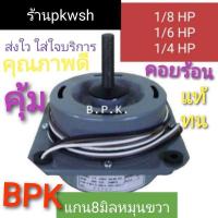 ราคา BPK มอเตอร์แอร์ คอยล์ร้อน BKP หมุนขวา1/8HP.1/6HP.1/4HPแบบปีก (2120516861)