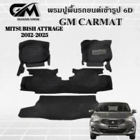 ราคา MITSUBISH ATTRAGE 2012-2025 พรมปูรถยนต์ พรม พรมปูพื้น ชุดพรมปูพื้นรถยนต์ พรมดักฝุ่น พรมรถยนต์ (8096792771)