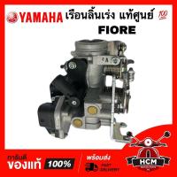 ราคา เรือนลิ้นเร่ง FIORE / ฟีโอเร่ แท้ศูนย์ 52B-E3750-03 ‼️ไม่แท้ยินดีคืนเงิน‼️ (13691930922)