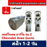 ราคา วาล์วแอร์ Chevrolet Aveo รุ่น2 วาวล์ เชฟโรเลต อาวีโอ วาล์วบล็อก เชฟ อาวีโอ้ บล็อกวาล์ว Chev วาล์ว แอร์ วาวล์ (25645922871)