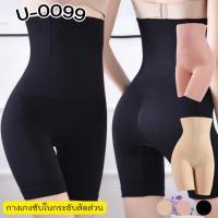 ราคา ⚡️ลดพิเศษ⚡U-0099 ไซส์ใหญ่ 3XL-5XL กางเกงในกันม้วนกระชับสัดส่วน กางเกงเก็บพุง กางเกงในเก็บพุงคนอ้วน [vr.fashionmall] (7418772074)