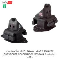 ราคา ยางแท่นเครื่อง ISUZU D-MAX ,MU-7 ปี 2003-2011 ,CHEVROLET COLORADO ปี 2003-2011 ข้างซ้าย/ขวา แท้ห้าง (44856344773)