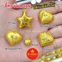 ราคา ทองเหมือนแท้ จี้หัวใจทอง จี้ดาว จี้ทอง จี้ห้อยสร้อยคอ จี้ห้อยสร้อยข้อมือ ทองไมครอน ช่างทองโกลด์ (22187144815)