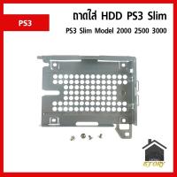 ราคา ถาด เหล็ก ใส่ Harddisk 2.5 สำหรับเครื่องเกม PS3 รุ่น PS3 Slim Model 2000 2500 3000 (23858981571)