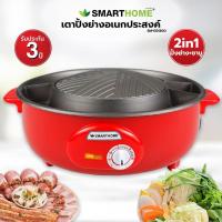 ราคา OTTO/SMARTHOME เตาย่างบาร์บีคิวสุกี้ไฟฟ้า รุ่น GR-170/SM-EG1300 (4439945648)