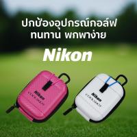 ราคา Nikon กล่องแข็งสำหรับเครื่องวัดระยะเลเซอร์กอล์ฟ COOLSHOT กันกระแทก ปกป้องอุปกรณ์ พกพาสะดวก (27927384771)