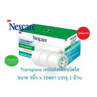 ราคา 3M Nexcare Transpore 3 นิ้ว x 10 หลา 3เอ็ม เน็กซ์แคร์ ทรานสพอร์ เทปแต่งแผลชนิดใส 76033 exp20/10/2027 (21012370843)