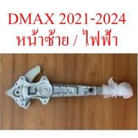 ราคา เฟืองยกกระจก ประตูหน้า ไฟฟ้า อีซูซุ ดีแม็ก ดีแม็ค 2020-24 2 / 4 ประตู ISUZU D-MAX รางยกกระจก ดีแม็กซ์ 1.9 ออลนิว DMAX (28822987617)