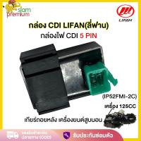 ราคา กล่อง CDI เครื่องยนต์LIFAN(ลี่ฟาน)125cc กล่องไฟ CDI(5 PIN) เดิม เกียร์ถอยหลัง เครื่องยนต์สูบนอน จัดส่งด่วนทั่วไทย (26306882831)