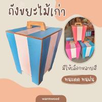 ราคา ถังขยะไม้เก่า เลือกสีได้ ทนแดด ทนฝน (18596455110)