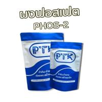ราคา 31 ผงฟอสเฟต PHOS-2 ฟอสทู แป้งเหนียว ใช้ทำไส้กรอก ลูกชิ้น แหนม อุ้มน้ำ ขนาด 250g-1kg PTKss (29317096597)