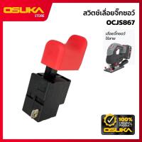 ราคา OSUKA สวิตช์เลื่อยจิ๊กซอว์ สำหรับเครื่องเลื่อยจิ๊วซอว์ไร้สาย (OCJS867-P005) (47605808152)
