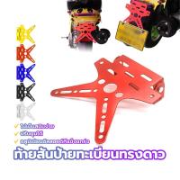 ราคา ท้ายสั้น /ท้ายสั้นป้ายทะเบียนทรงดาว ท้ายป้ายทะเบียน ท้ายสั้นป้ายทะเบียนทรงดาว เป็นสนิมง่าย ปรับมุมได้ สามารถใส่ได้เลย (40314304630)