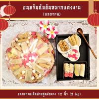ราคา ขนมจันอับขันหมากแต่งงาน แบบถาดขนาด 12 นิ้ว (น้ำหนัก 2 ก.ก.) (3003975366)