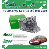 ราคา LUCAS ปั้มน้ำรถยนต์ HONDA CIVIC 1.6 V-Tec EJ ปี 1996-2000 (1 ชิ้น) (26252512647)