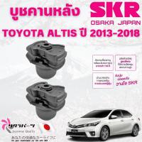 ราคา SKR บูชคานหลัง TOYOTA ALTIS ปี 2013-2018 (1คู่) นำเข้าจากญี่ปุ่น (24439443371)